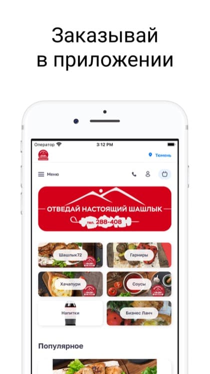 Экран приложения Шашлык72