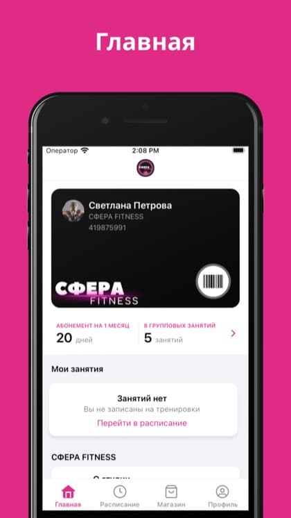 Экран приложения СФЕРА FITNESS STUDIO