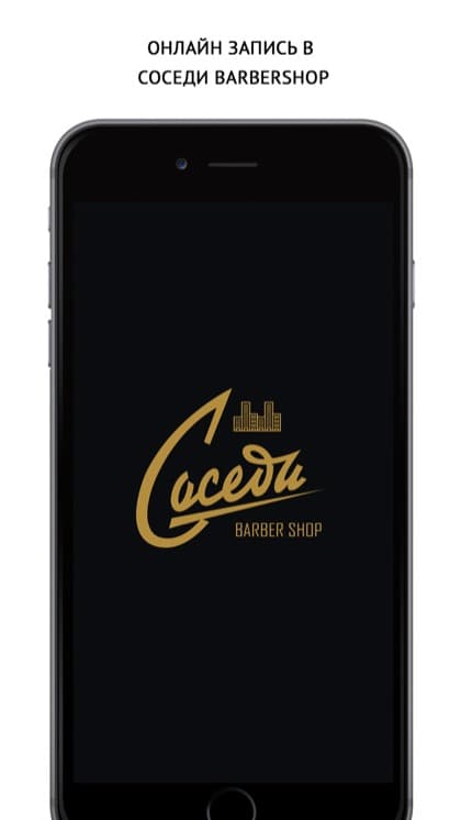Экран приложения Соседи Barbershop