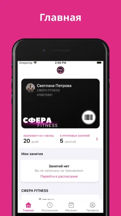 Экран приложения СФЕРА FITNESS STUDIO